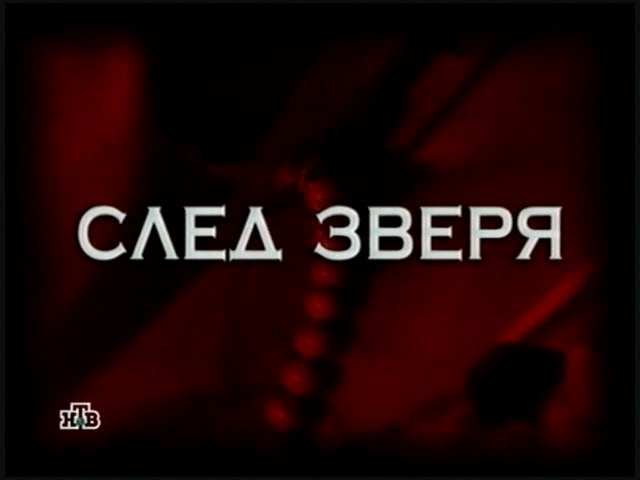 Следствие вели следам каневским. Следствие вели. Следствие вели с Леонидом Каневским. Следствие вели след зверя. Следствие вели 2015.