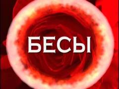 Біси. Випуск 37