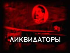 Ліквідатори. Випуск 38