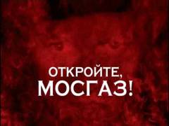 Відкрийте, Мосгаз! Випуск 22