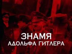 Прапор Адольфа Гітлера. Випуск 11