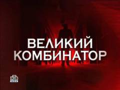Великий комбінатор. Випуск 67