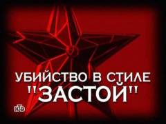 Вбивство в стилі 