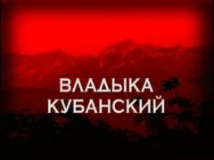 Владика Кубанський. Випуск 16
