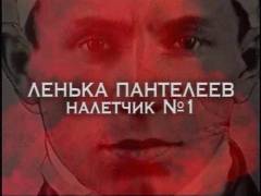 Льонька Пантелєєв. Нальотчик № 1. Випуск 2