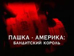 Пашка-Америка. Бандитський король. Випуск 46