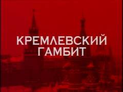 Кремлівський гамбіт. Випуск 1
