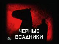 Чорні вершники. Випуск 62