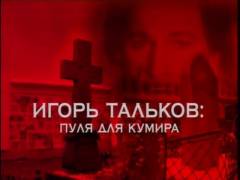 Ігор Тальков. Куля для кумира. Випуск 6