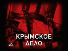 Кримська справа. Випуск 55