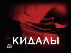 Кидали. Випуск 72