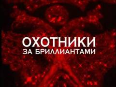 Мисливці за діамантами. Частина 1. Випуск 13