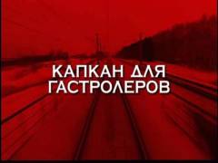 Капкан для гастролерів. Випуск 17