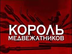 Король ведмежатників. Випуск 45