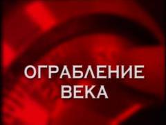 Пограбування століття. Випуск 8
