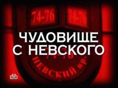 Чудовисько з Невського. Випуск 79