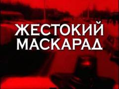Жорстокий маскарад. Випуск 39