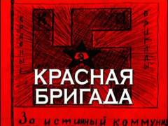 Червона бригада. Випуск 23