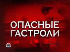Небезпечні гастролі. Випуск 75