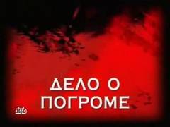 Справа про погром. Випуск 60