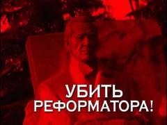 Вбити реформатора! Випуск 27