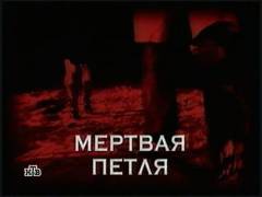 Мертва петля. Випуск 70