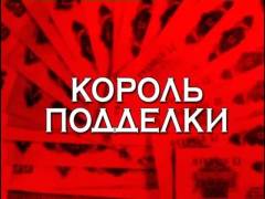 Король підробки. Випуск 35
