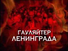 Гауляйтер Ленінграда. Випуск 12