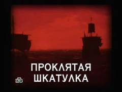 Проклята шкатулка. Випуск 54