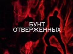 Бунт знедолених. Випуск 7