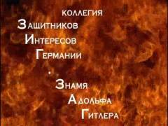 Гауляйтер Ленінграда. Випуск 12